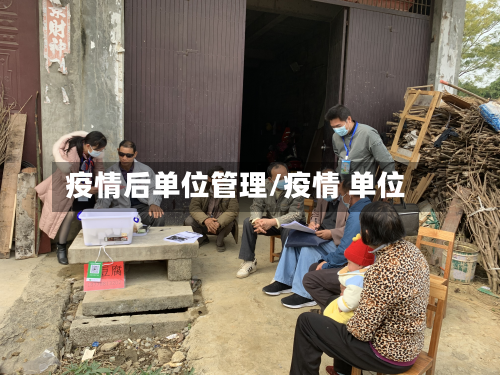 疫情后单位管理/疫情 单位-第2张图片