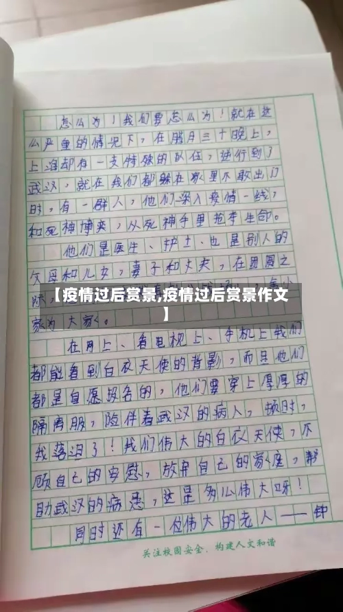 【疫情过后赏景,疫情过后赏景作文】-第2张图片