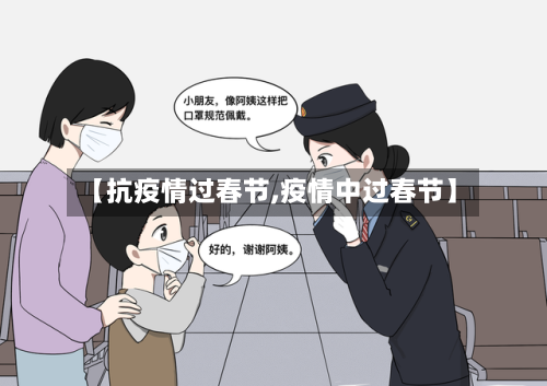 【抗疫情过春节,疫情中过春节】-第2张图片