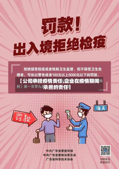 【公司承担疫情责任,企业在疫情期间承担的责任】