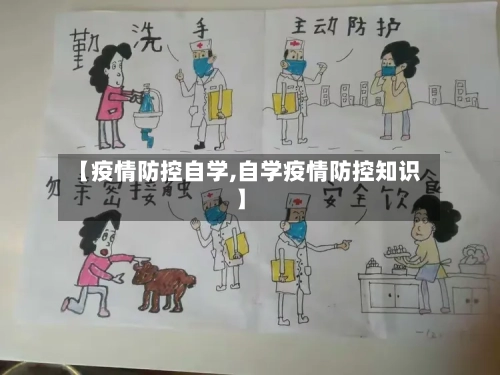 【疫情防控自学,自学疫情防控知识】-第2张图片