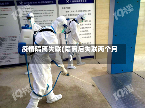 疫情隔离失联(隔离后失联两个月)