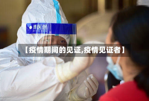 【疫情期间的见证,疫情见证者】
