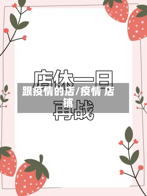 跟疫情的店/疫情 店铺