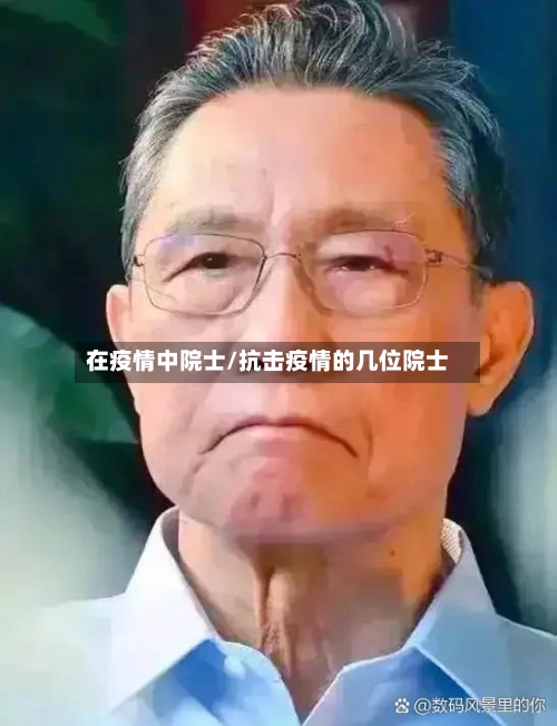 在疫情中院士/抗击疫情的几位院士