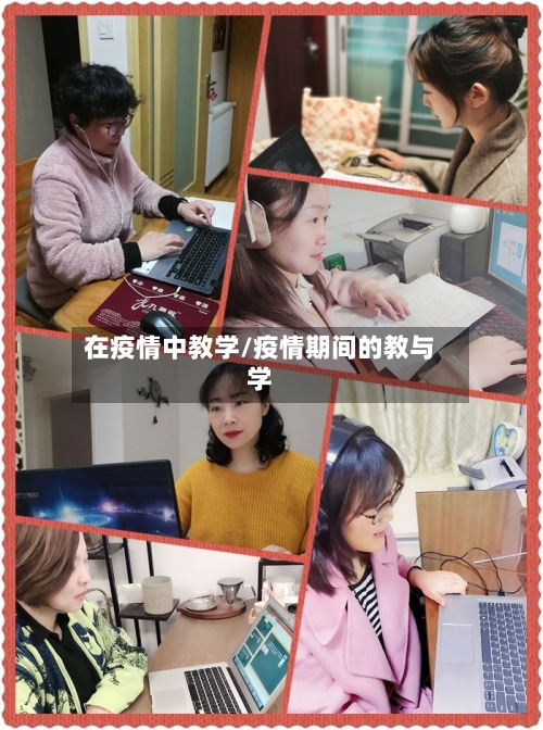 在疫情中教学/疫情期间的教与学-第2张图片