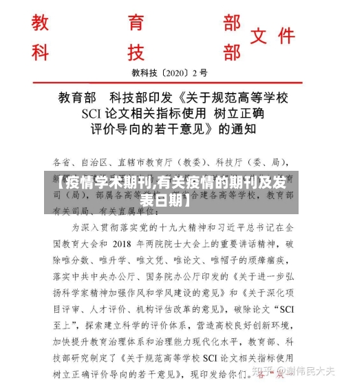 【疫情学术期刊,有关疫情的期刊及发表日期】
