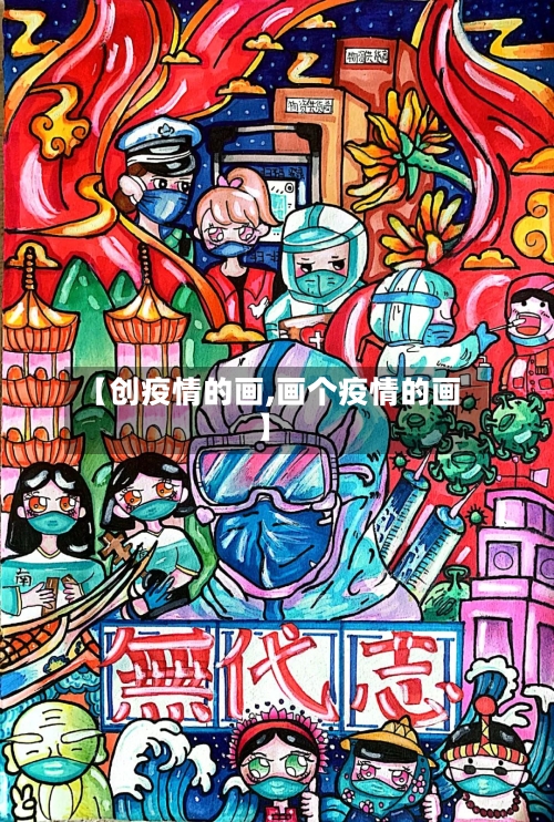 【创疫情的画,画个疫情的画】