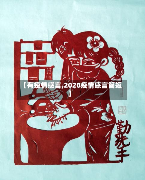 【有疫情感言,2020疫情感言简短】-第3张图片