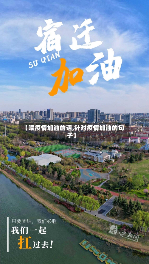 【喂疫情加油的话,针对疫情加油的句子】