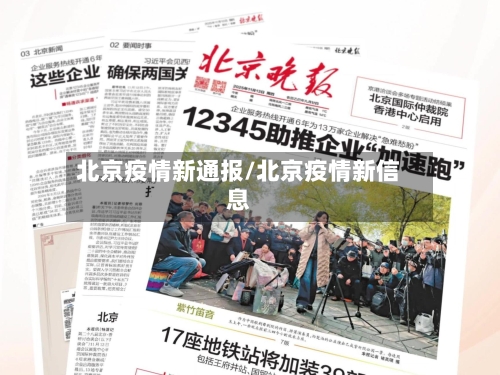 北京疫情新通报/北京疫情新信息-第2张图片