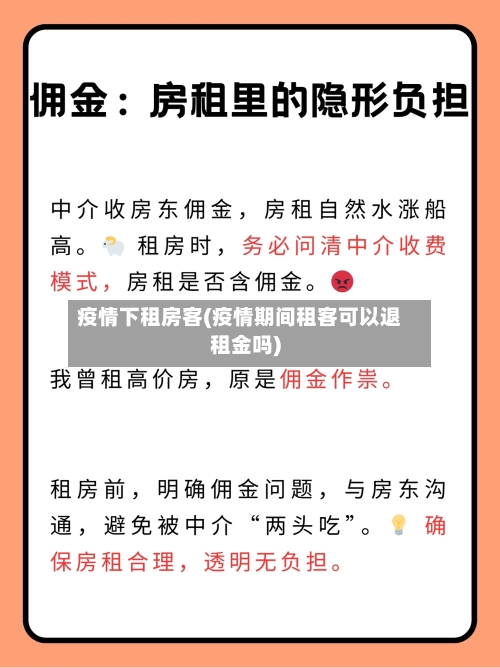 疫情下租房客(疫情期间租客可以退租金吗)-第3张图片