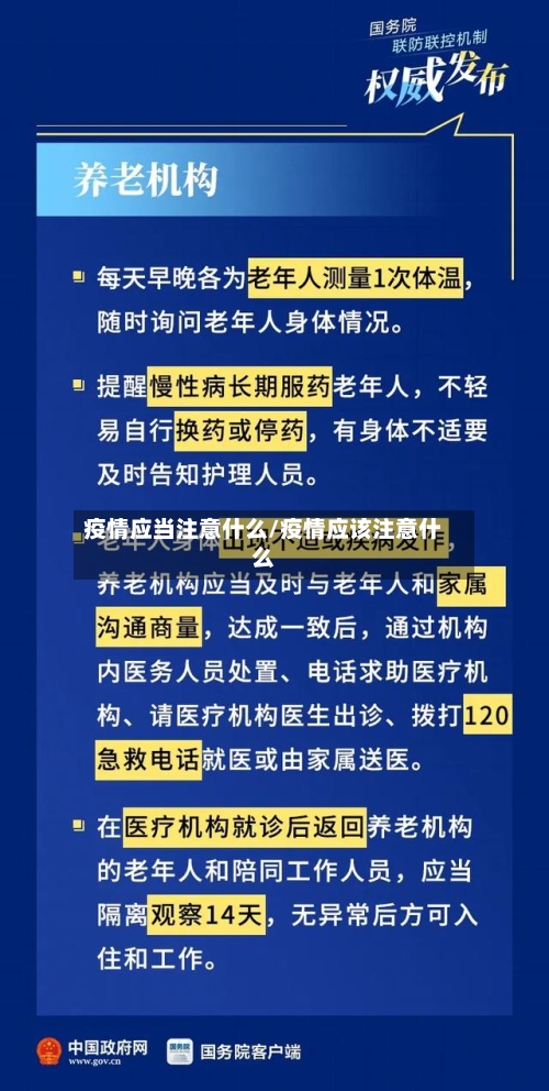 疫情应当注意什么/疫情应该注意什么