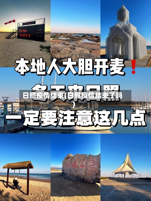 日照疫情结束(日照疫情结束了吗)