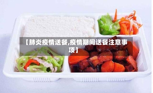 【肺炎疫情送餐,疫情期间送餐注意事项】-第3张图片