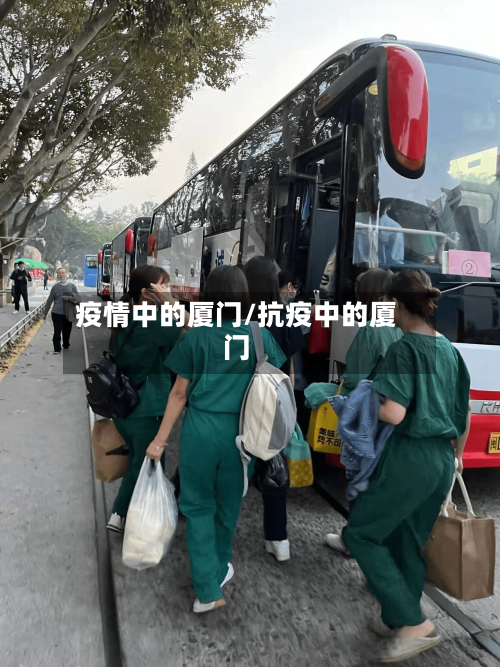 疫情中的厦门/抗疫中的厦门-第2张图片