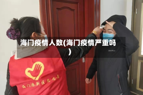 海门疫情人数(海门疫情严重吗)