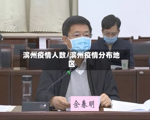 滨州疫情人数/滨州疫情分布地区-第2张图片