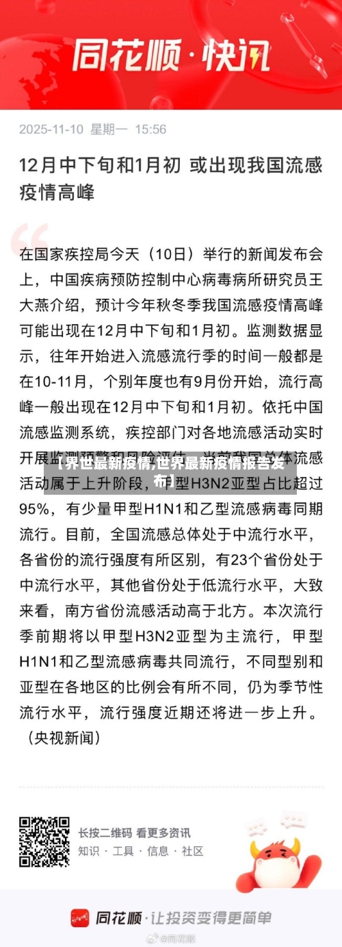 【界世最新疫情,世界最新疫情报告发布】-第3张图片