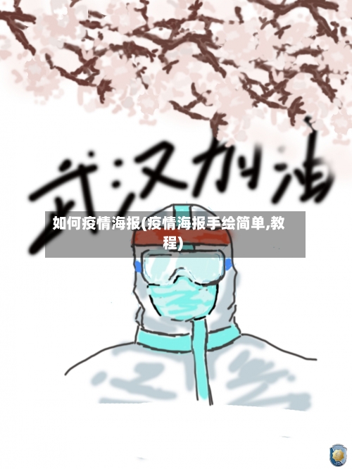 如何疫情海报(疫情海报手绘简单,教程)