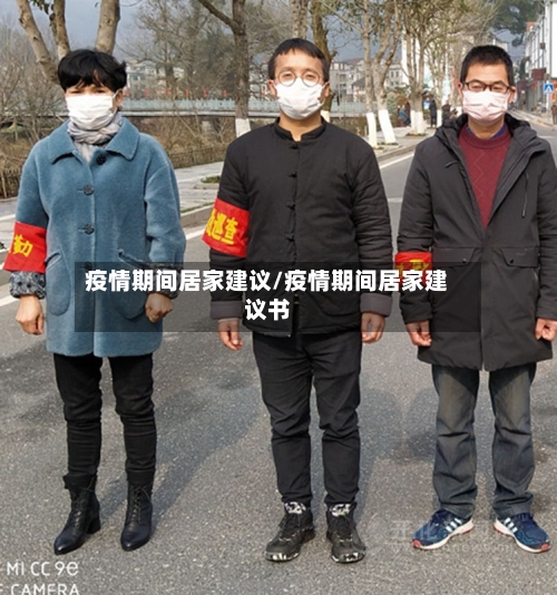 疫情期间居家建议/疫情期间居家建议书-第2张图片