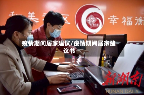 疫情期间居家建议/疫情期间居家建议书