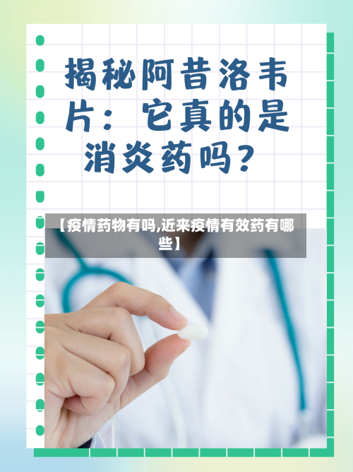 【疫情药物有吗,近来疫情有效药有哪些】-第2张图片
