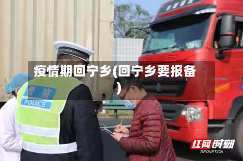 疫情期回宁乡(回宁乡要报备)
