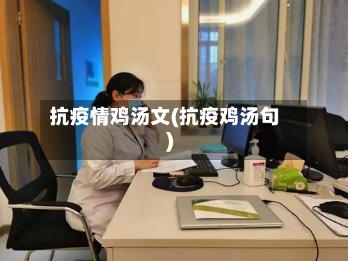 抗疫情鸡汤文(抗疫鸡汤句)