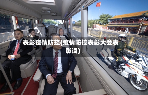 表彰疫情防控(疫情防控表彰大会表彰词)-第2张图片