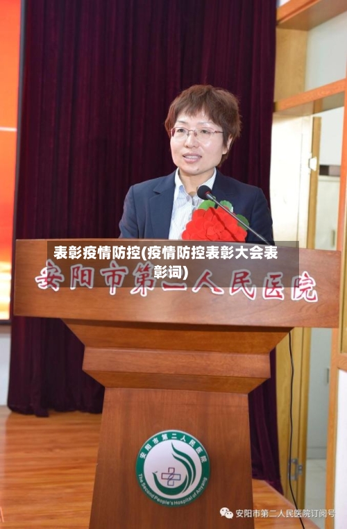 表彰疫情防控(疫情防控表彰大会表彰词)-第3张图片