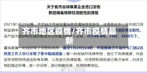齐市地区疫情/齐市疫情最新