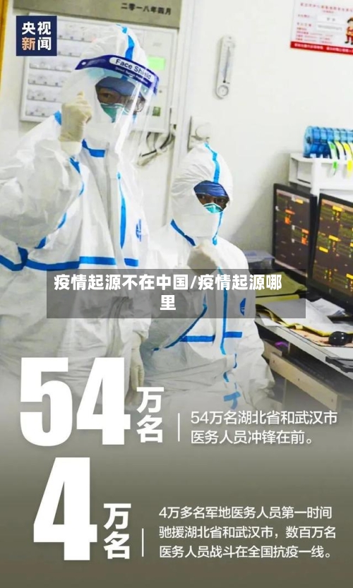 疫情起源不在中国/疫情起源哪里