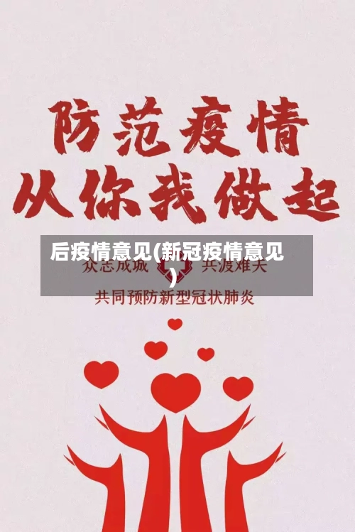 后疫情意见(新冠疫情意见)-第3张图片