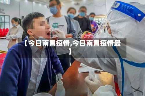 【今日南昌疫情,今日南昌疫情最】-第3张图片