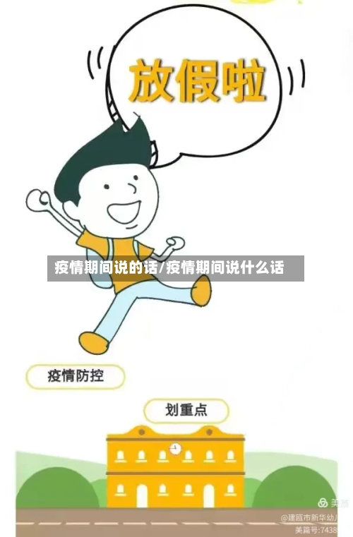 疫情期间说的话/疫情期间说什么话