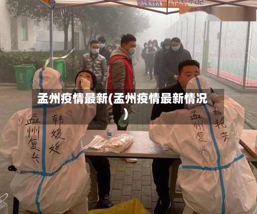孟州疫情最新(孟州疫情最新情况)