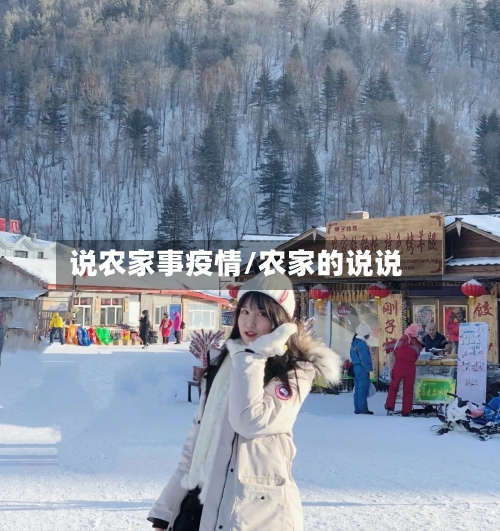 说农家事疫情/农家的说说