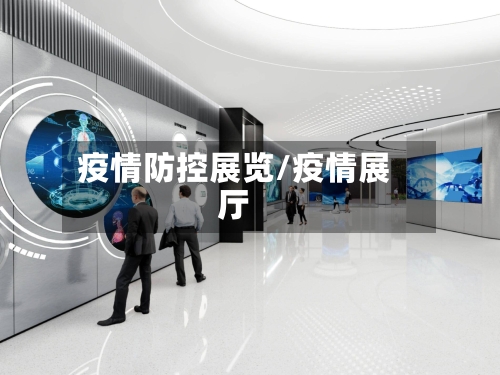疫情防控展览/疫情展厅-第2张图片