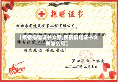 【疫情捐赠证书文案,疫情捐赠证书文案怎么写】