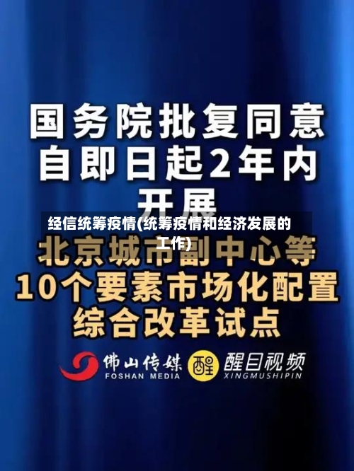 经信统筹疫情(统筹疫情和经济发展的工作)