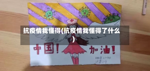 抗疫情我懂得(抗疫情我懂得了什么)