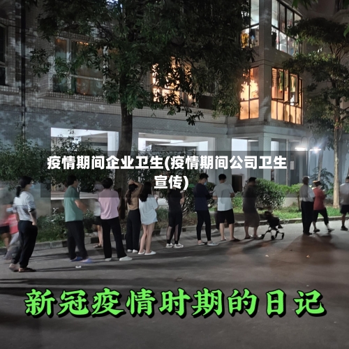 疫情期间企业卫生(疫情期间公司卫生宣传)