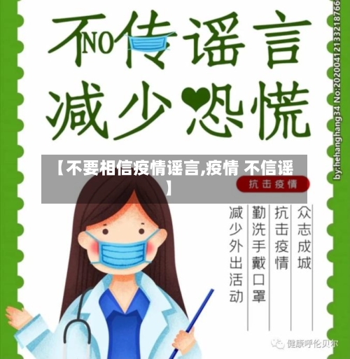 【不要相信疫情谣言,疫情 不信谣】