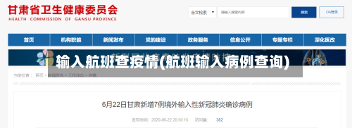 输入航班查疫情(航班输入病例查询)