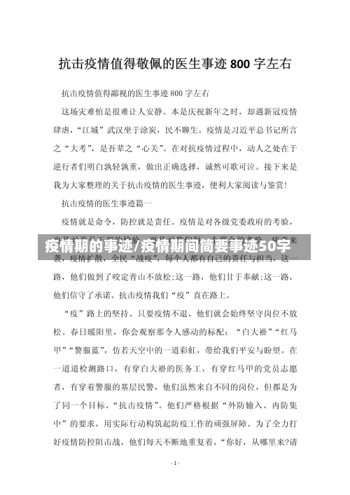 疫情期的事迹/疫情期间简要事迹50字