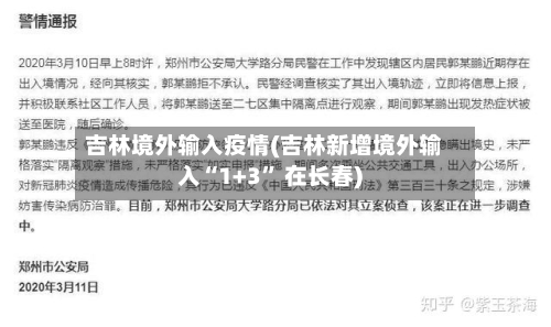 吉林境外输入疫情(吉林新增境外输入“1+3	” 在长春)-第2张图片