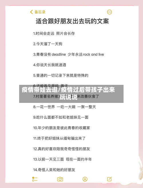 疫情带娃去逛/疫情过后带孩子出来玩说说-第2张图片