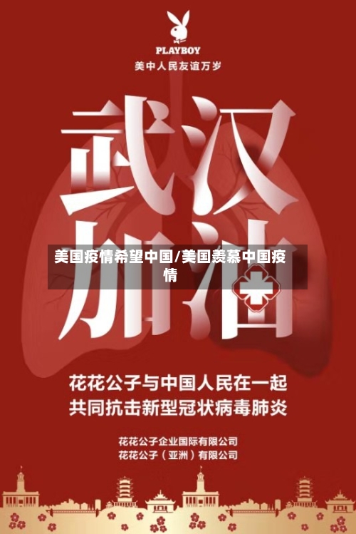 美国疫情希望中国/美国羡慕中国疫情-第2张图片