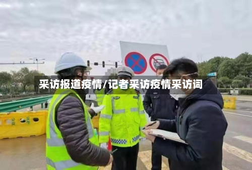 采访报道疫情/记者采访疫情采访词-第3张图片